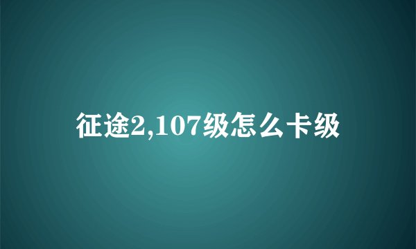 征途2,107级怎么卡级