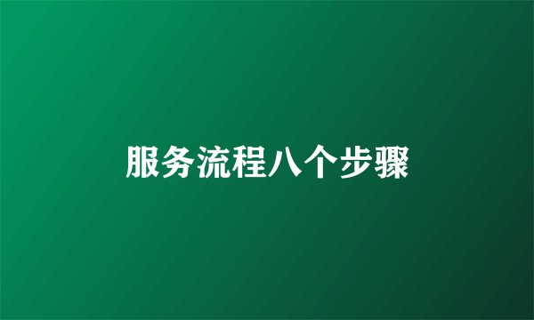 服务流程八个步骤
