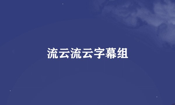 流云流云字幕组
