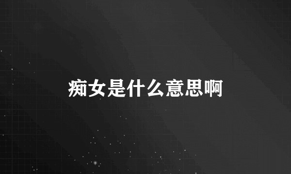 痴女是什么意思啊
