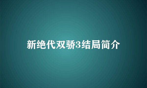 新绝代双骄3结局简介