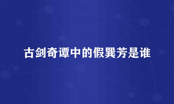 古剑奇谭中的假巽芳是谁