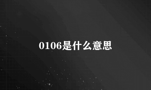 0106是什么意思