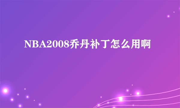 NBA2008乔丹补丁怎么用啊