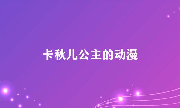 卡秋儿公主的动漫