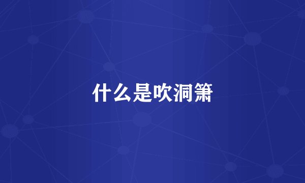 什么是吹洞箫