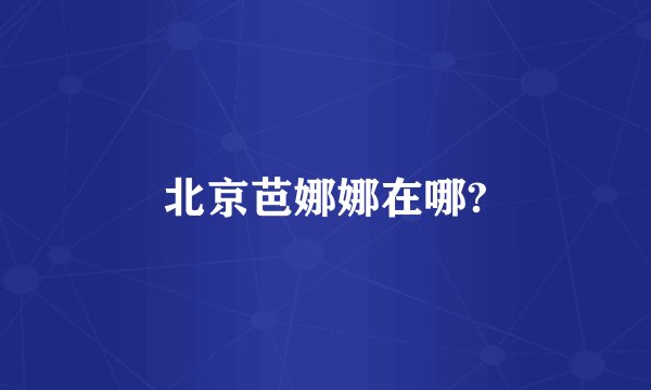 北京芭娜娜在哪?
