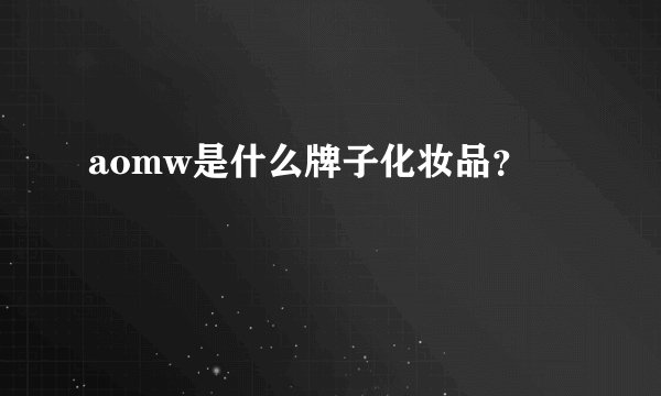 aomw是什么牌子化妆品？