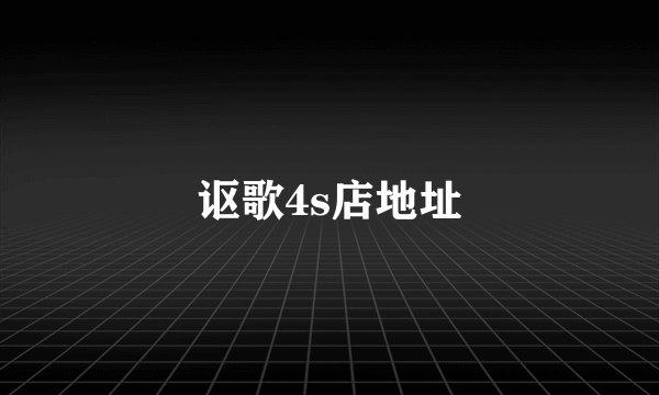讴歌4s店地址