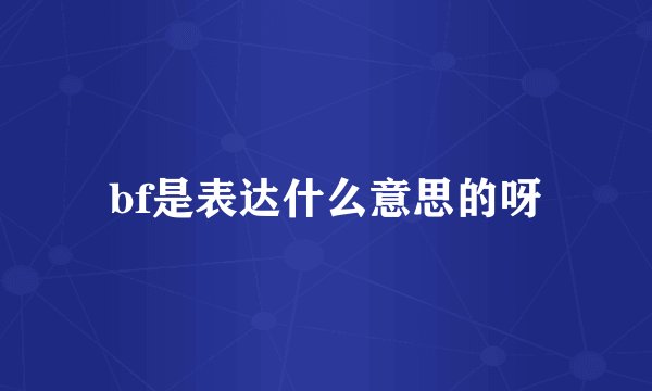 bf是表达什么意思的呀