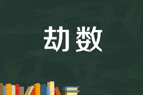 劫数是什么意思