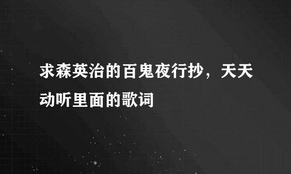 求森英治的百鬼夜行抄，天天动听里面的歌词