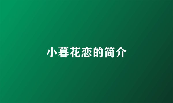 小暮花恋的简介