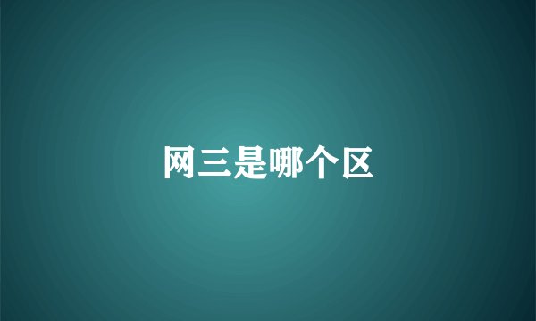 网三是哪个区