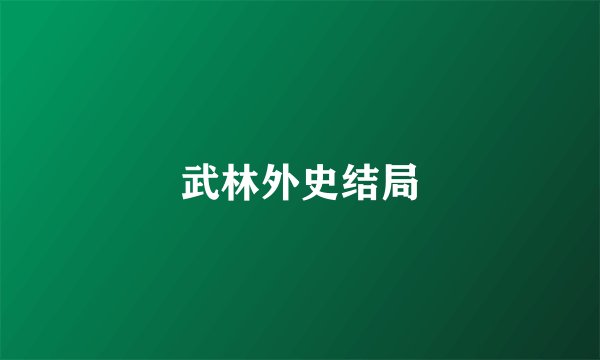 武林外史结局