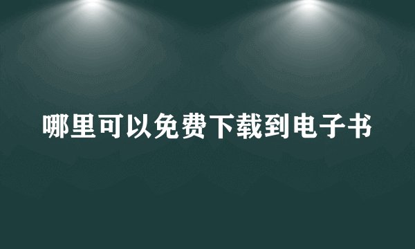 哪里可以免费下载到电子书
