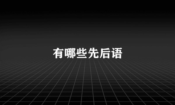 有哪些先后语