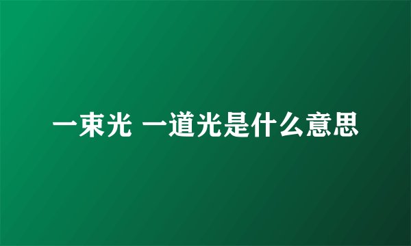 一束光 一道光是什么意思