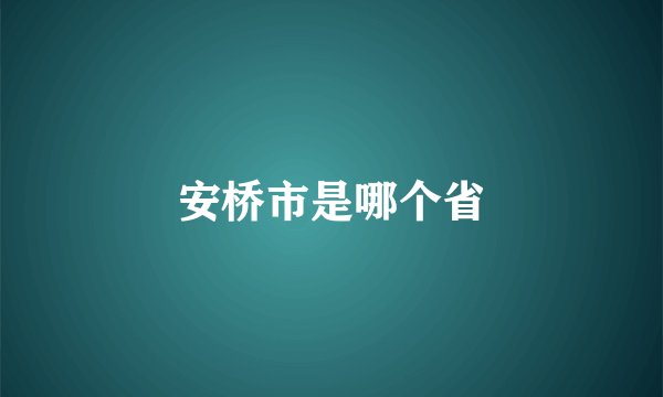 安桥市是哪个省