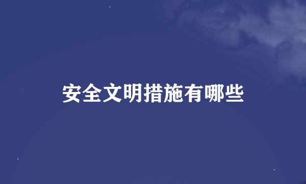 安全文明措施有哪些
