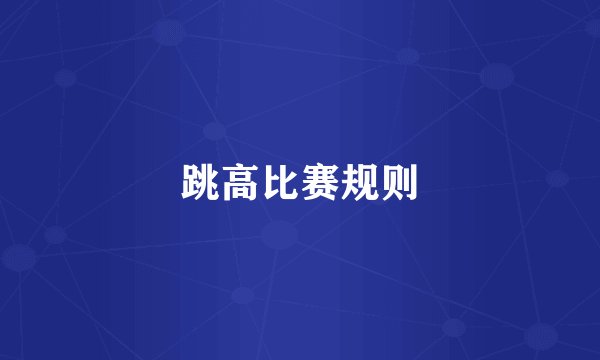 跳高比赛规则