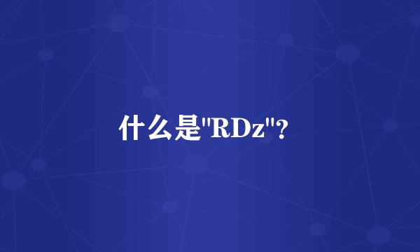 什么是