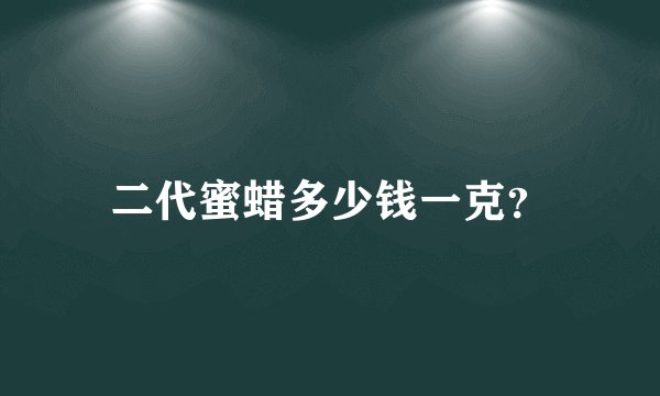 二代蜜蜡多少钱一克？
