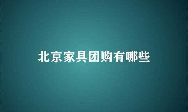 北京家具团购有哪些