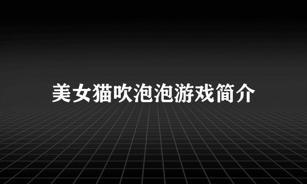 美女猫吹泡泡游戏简介