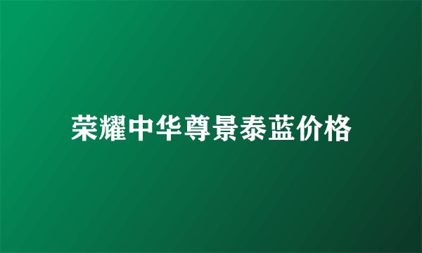 荣耀中华尊景泰蓝价格