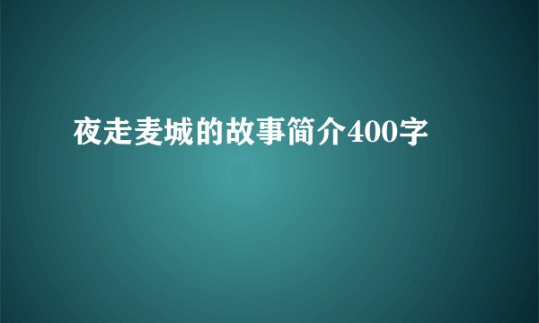 夜走麦城的故事简介400字