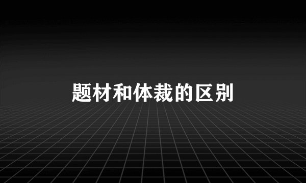 题材和体裁的区别