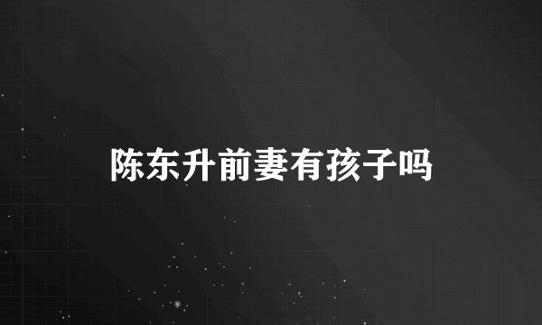 陈东升前妻有孩子吗