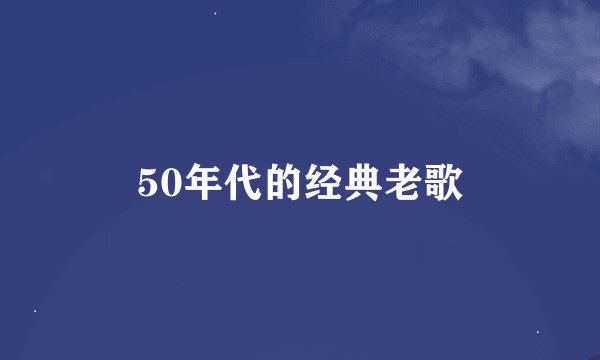 50年代的经典老歌