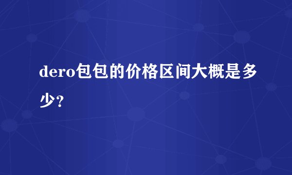 dero包包的价格区间大概是多少？