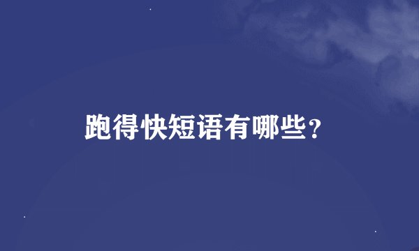 跑得快短语有哪些？