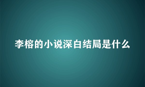 李榕的小说深白结局是什么