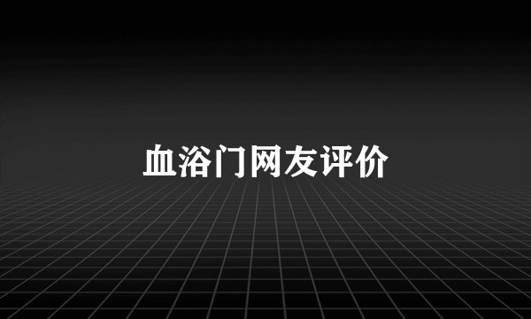 血浴门网友评价