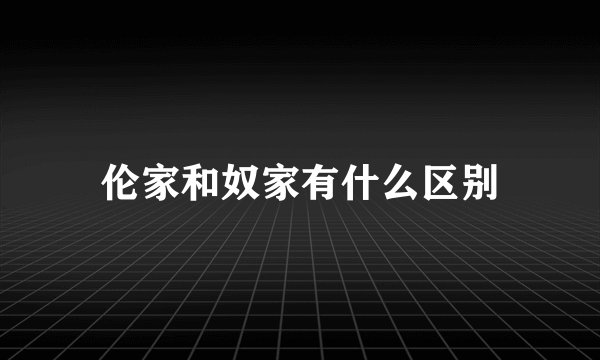 伦家和奴家有什么区别