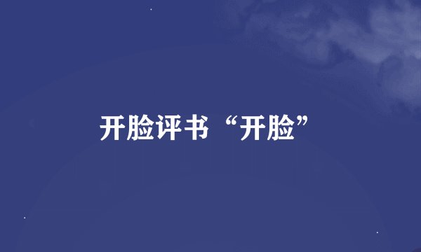 开脸评书“开脸”