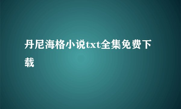 丹尼海格小说txt全集免费下载