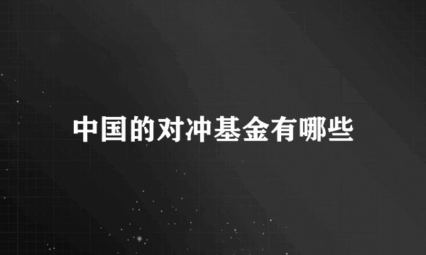 中国的对冲基金有哪些