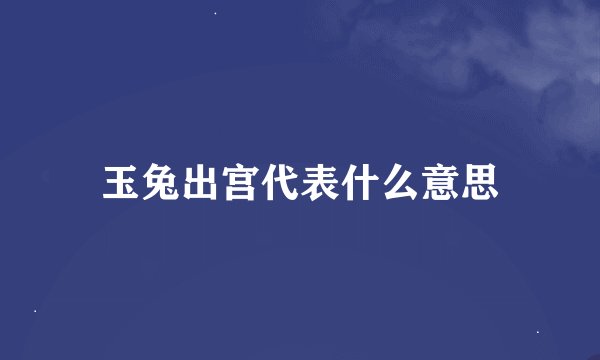 玉兔出宫代表什么意思