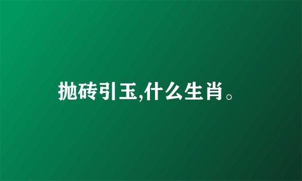 抛砖引玉,什么生肖。