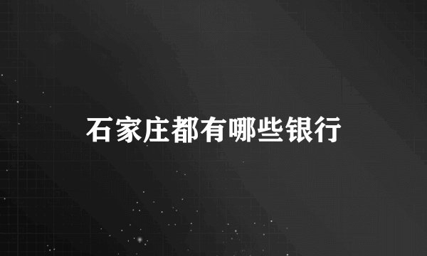 石家庄都有哪些银行