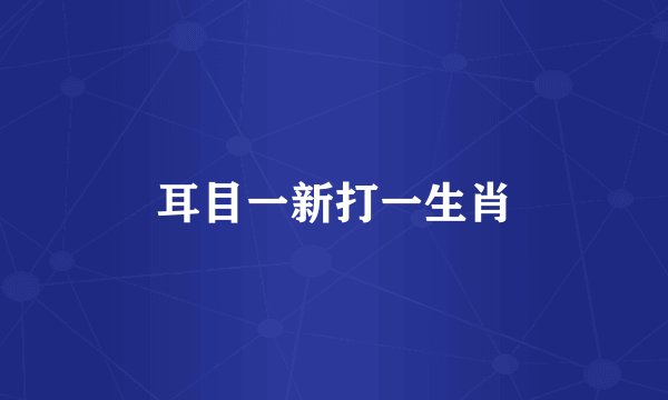 耳目一新打一生肖