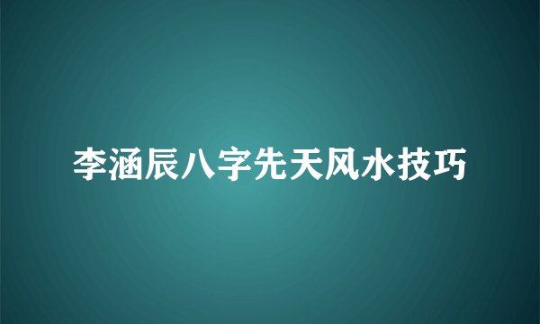 李涵辰八字先天风水技巧