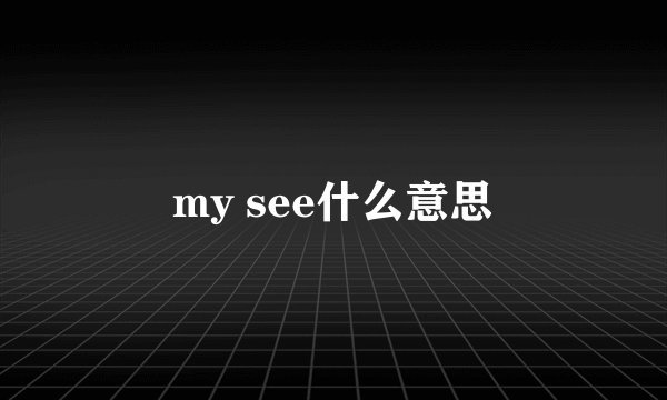 my see什么意思