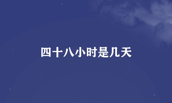四十八小时是几天