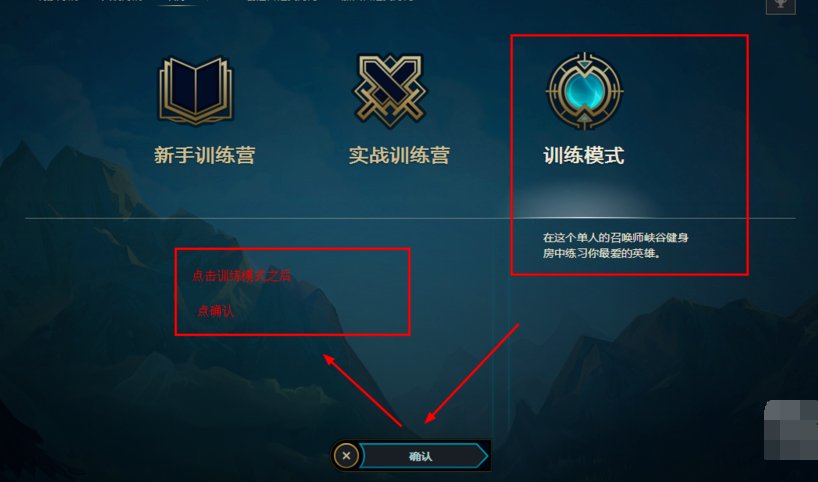 lol训练模式在哪?训练模式在哪?英雄联盟训练模式在哪?从哪里进?